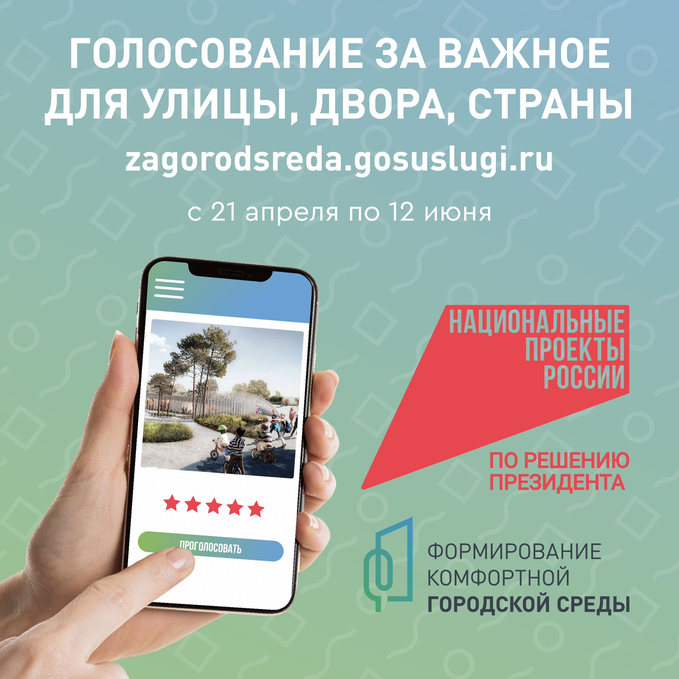 Голосование за важное для улицы, двора, страны.